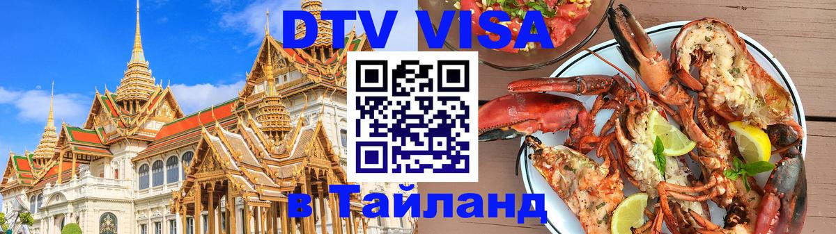 Электронная виза DTV в Тайланд Манила 