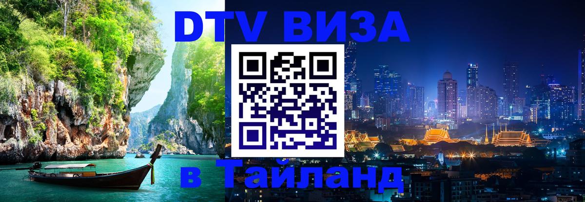 DTV виза Тайланд 